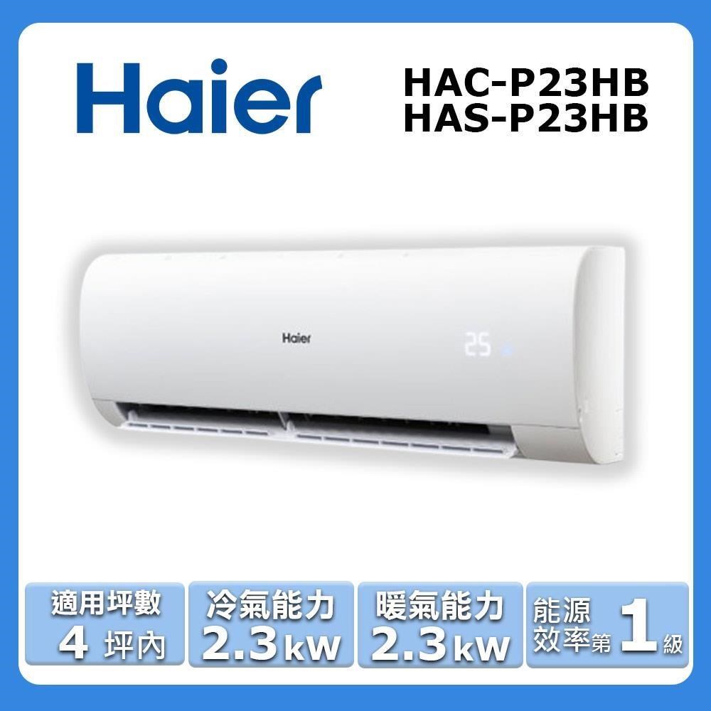 【Haier 海爾】《冷暖型-豪華P系列》變頻分離式空調 HAC-P23HB/HAS-P23HB