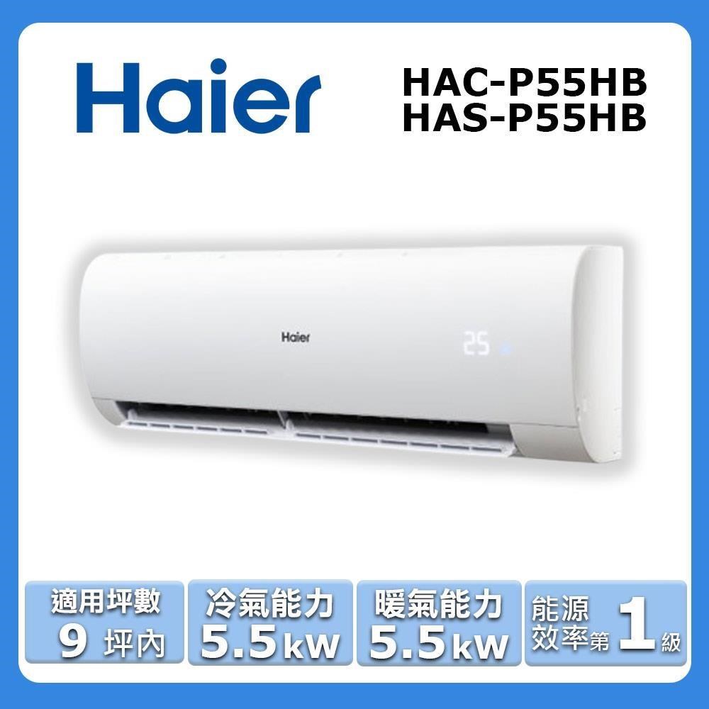 【Haier 海爾】《冷暖型-豪華P系列》變頻分離式空調 HAC-P55HB/HAS-P55HB