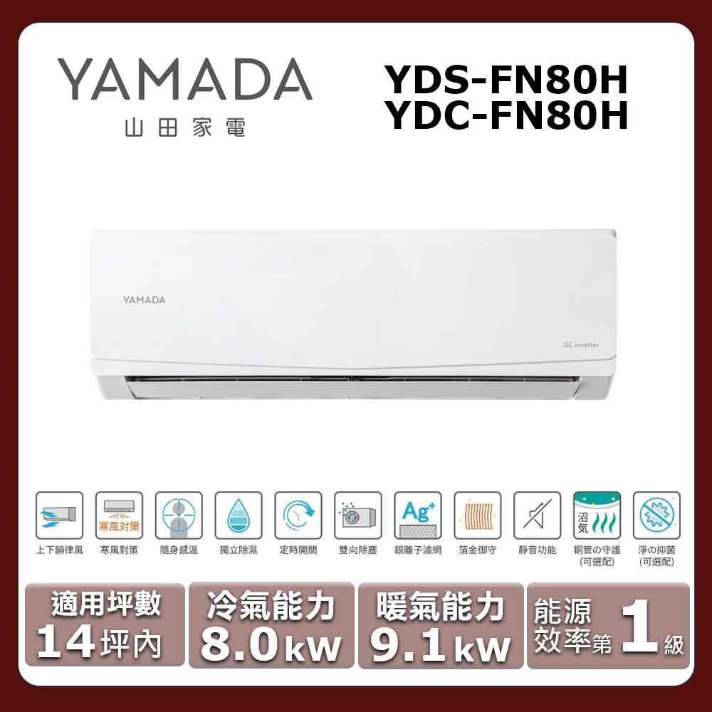 YAMADA 山田家電 14坪內《冷暖型》變頻分離式空調YDS-FN80H/YDC-FN80H