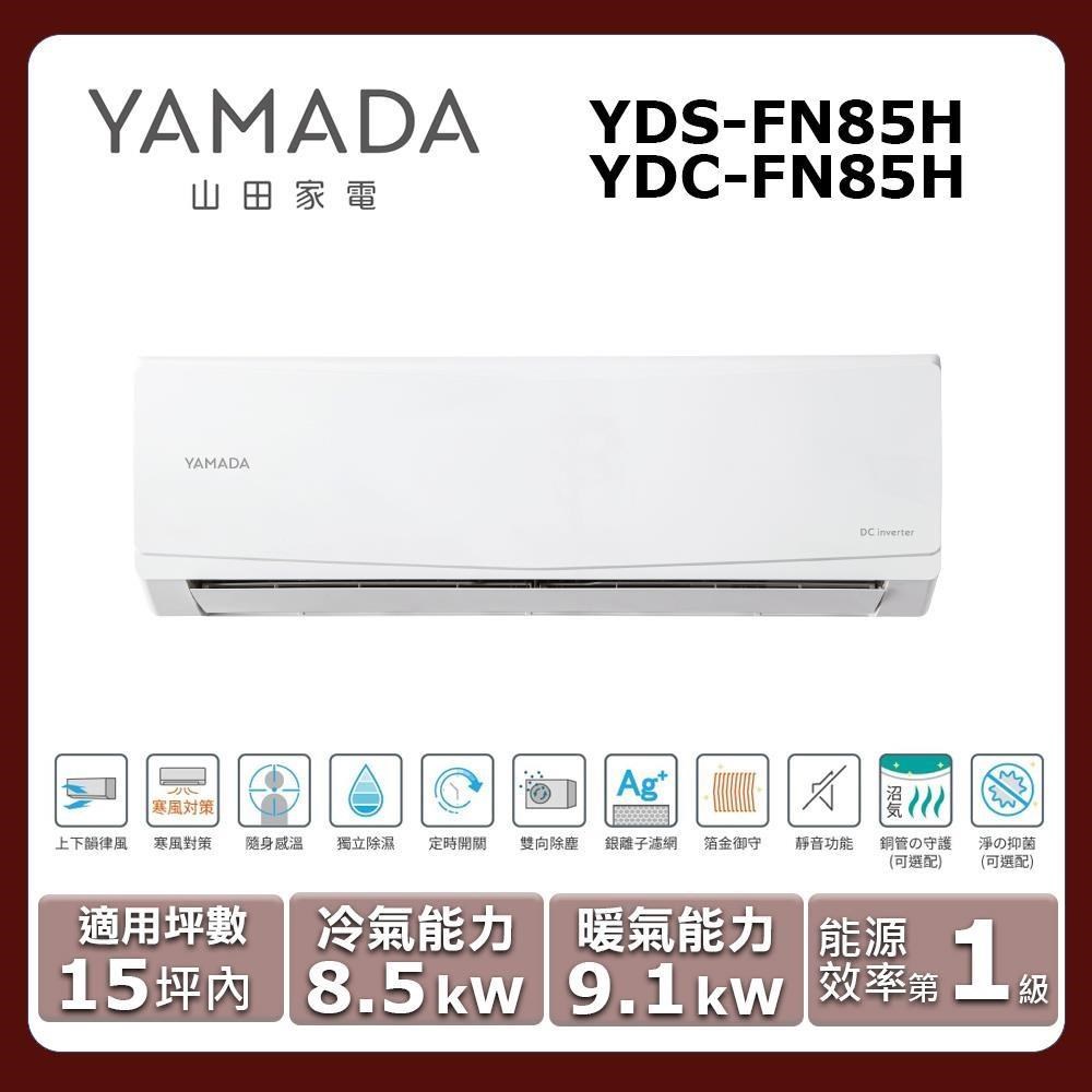 YAMADA 山田家電 15坪內《冷暖型》變頻分離式空調YDS-FN85H/YDC-FN85H