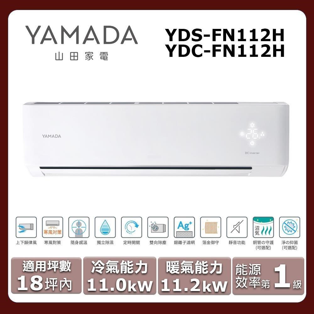 【YAMADA 山田】《冷暖型》變頻分離式空調YDS-FN112H/YDC-FN112H