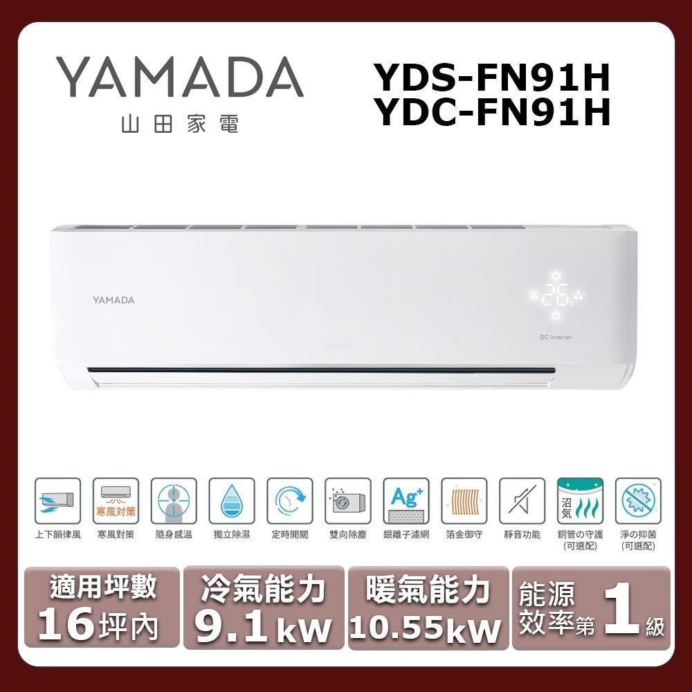 【YAMADA 山田】《冷暖型》變頻分離式空調YDS-FN91H/YDC-FN91H