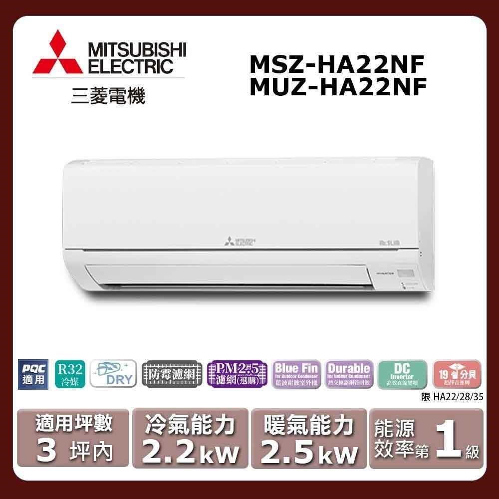 【MITSUBISHI 三菱電機】《冷暖型-HA系列》變頻分離式空調MSZ-HA22NF/MUZ-HA22NF