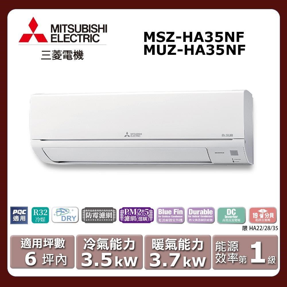 【MITSUBISHI 三菱電機】《冷暖型-HA系列》變頻分離式空調MSZ-HA35NF/MUZ-HA35NF