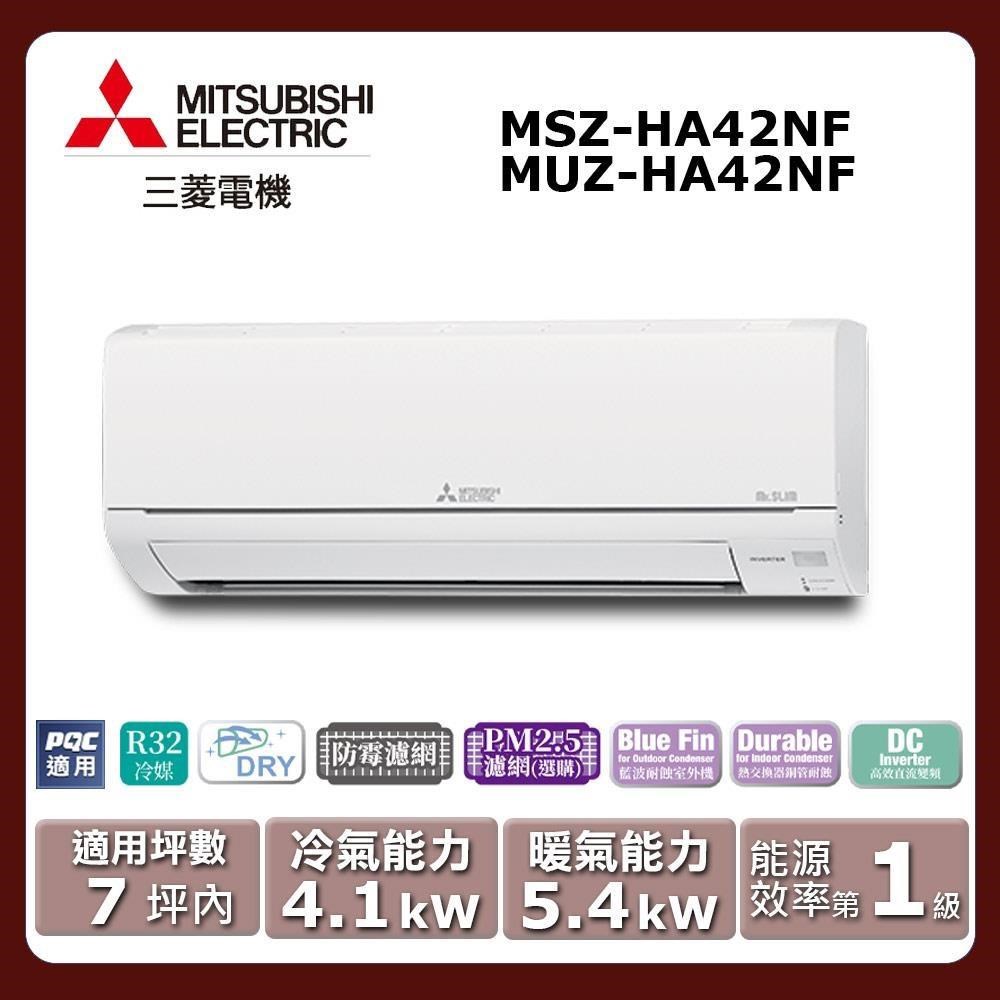 【MITSUBISHI 三菱電機】《冷暖型-HA系列》變頻分離式空調MSZ-HA42NF/MUZ-HA42NF