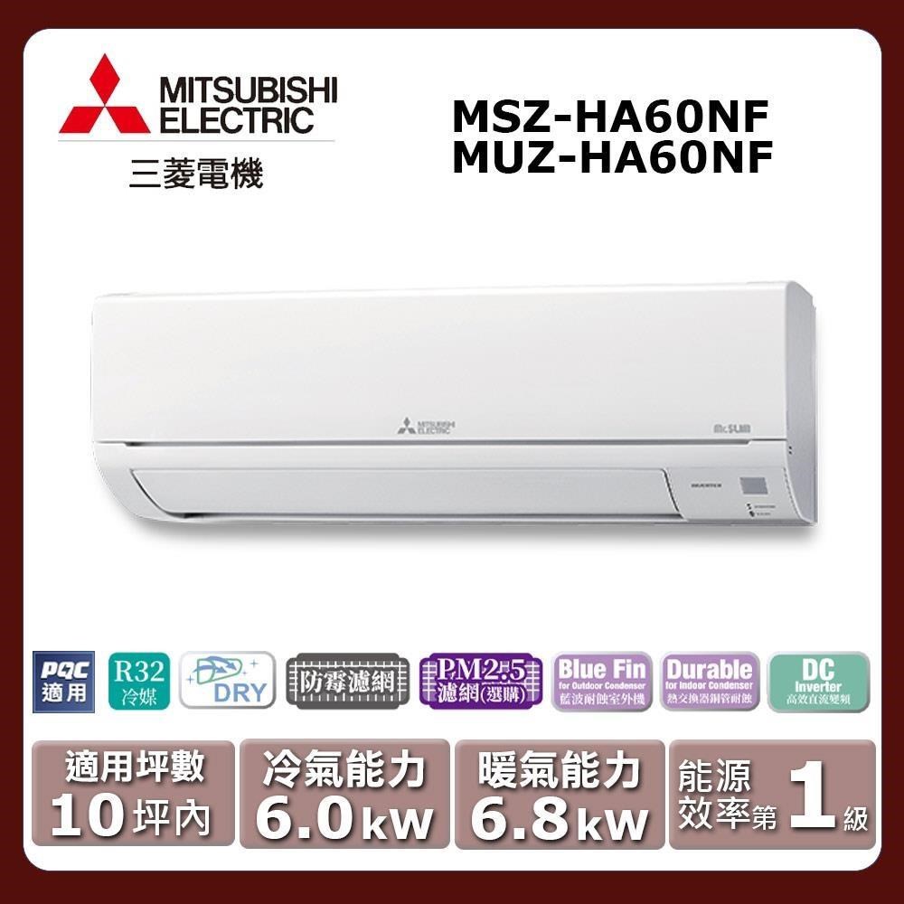 【MITSUBISHI 三菱電機】《冷暖型-HA系列》變頻分離式空調MSZ-HA60NF/MUZ-HA60NF