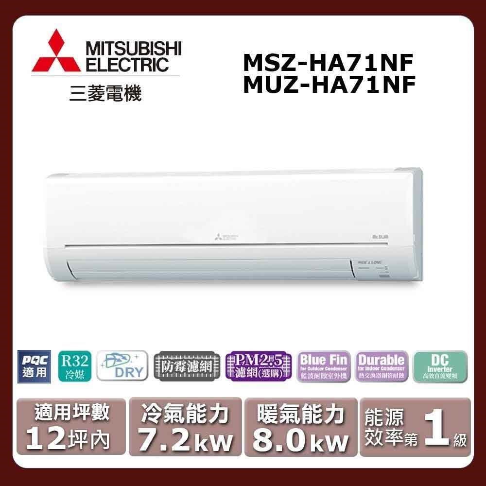 【MITSUBISHI 三菱電機】《冷暖型-HA系列》變頻分離式空調MSZ-HA71NF/MUZ-HA71NF