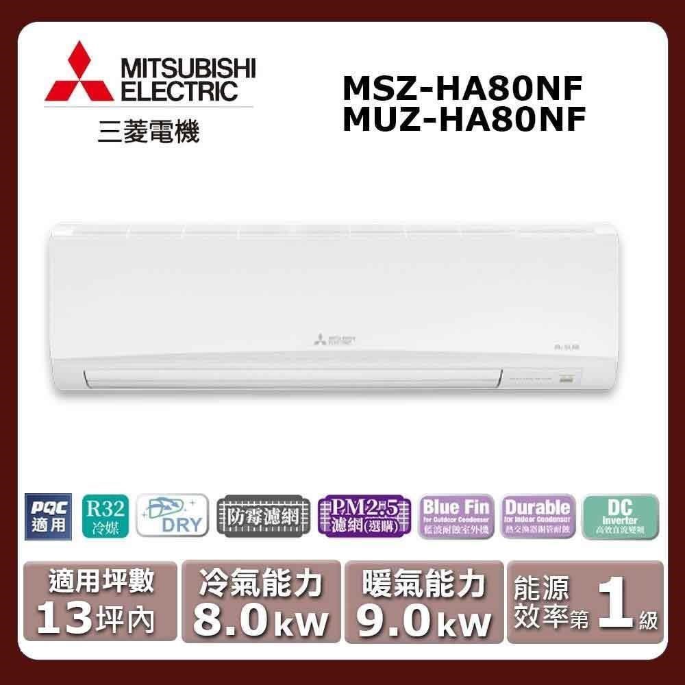 【MITSUBISHI 三菱電機】《冷暖型-HA系列》變頻分離式空調MSZ-HA80NF/MUZ-HA80NF