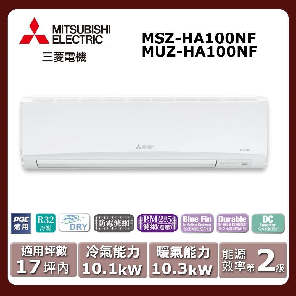 【MITSUBISHI 三菱電機】《冷暖型-HA系列》變頻分離式空調MSZ-HA100NF/MUZ-HA100NF