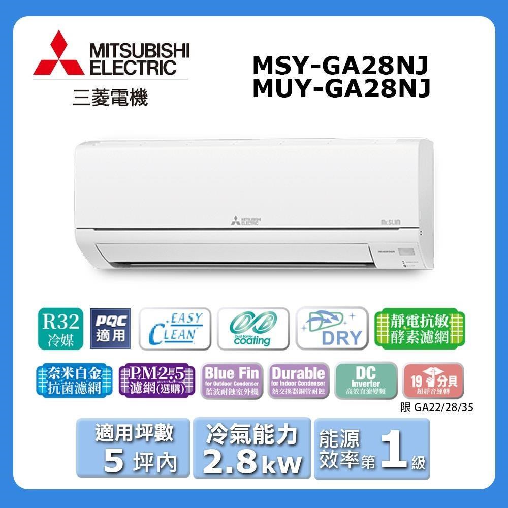 【MITSUBISHI 三菱電機】《冷專型-GA系列》變頻分離式空調MSY-GA28NJ/MUY-GA28NJ