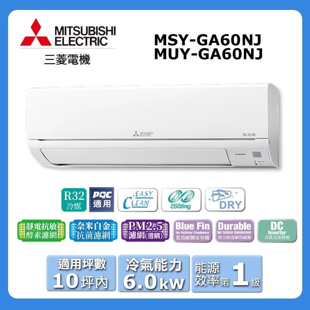 【MITSUBISHI 三菱電機】《冷專型-GA系列》變頻分離式空調MSY-GA60NJ/MUY-GA60NJ
