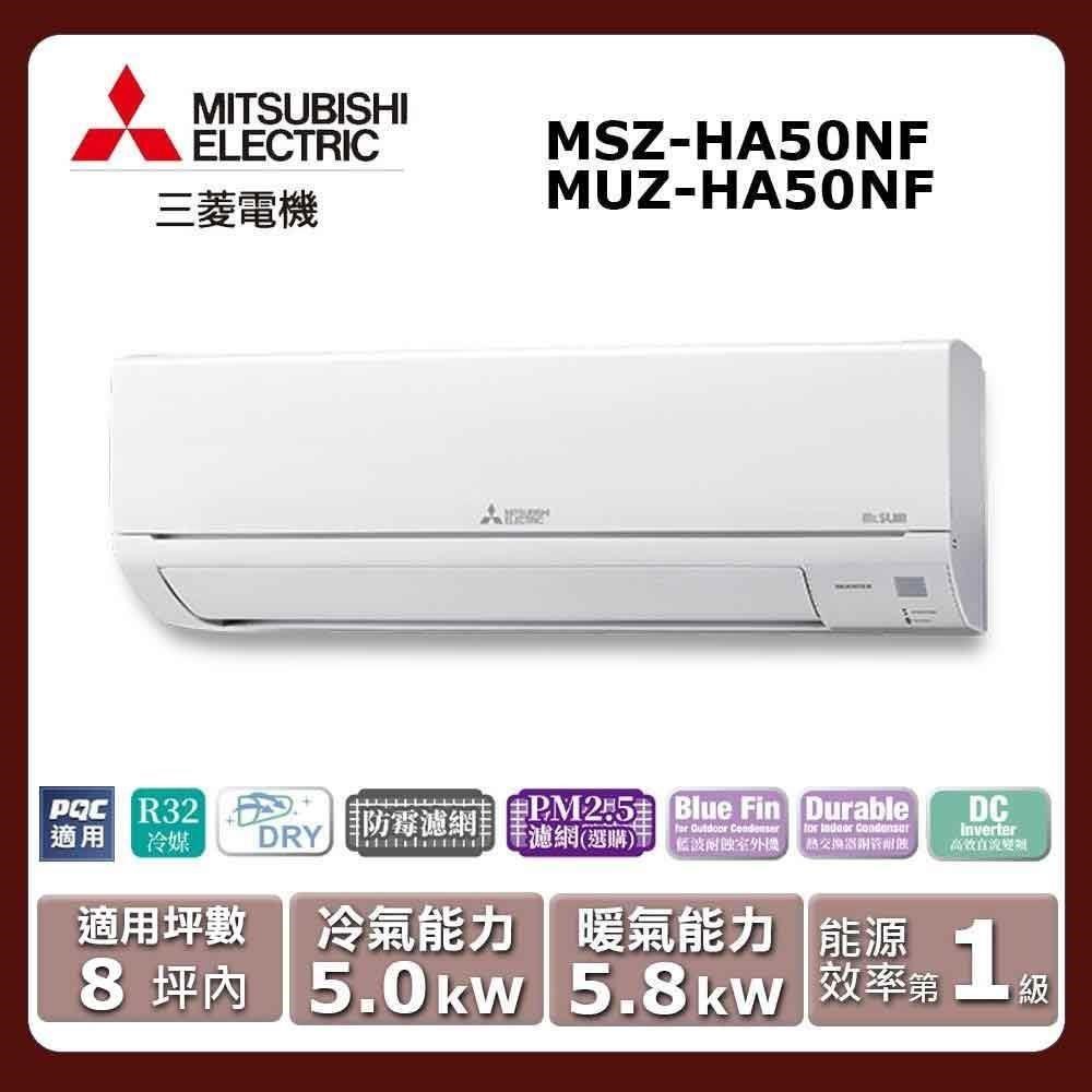 【MITSUBISHI 三菱電機】《冷暖型-HA系列》變頻分離式空調MSZ-HA50NF/MUZ-HA50NF