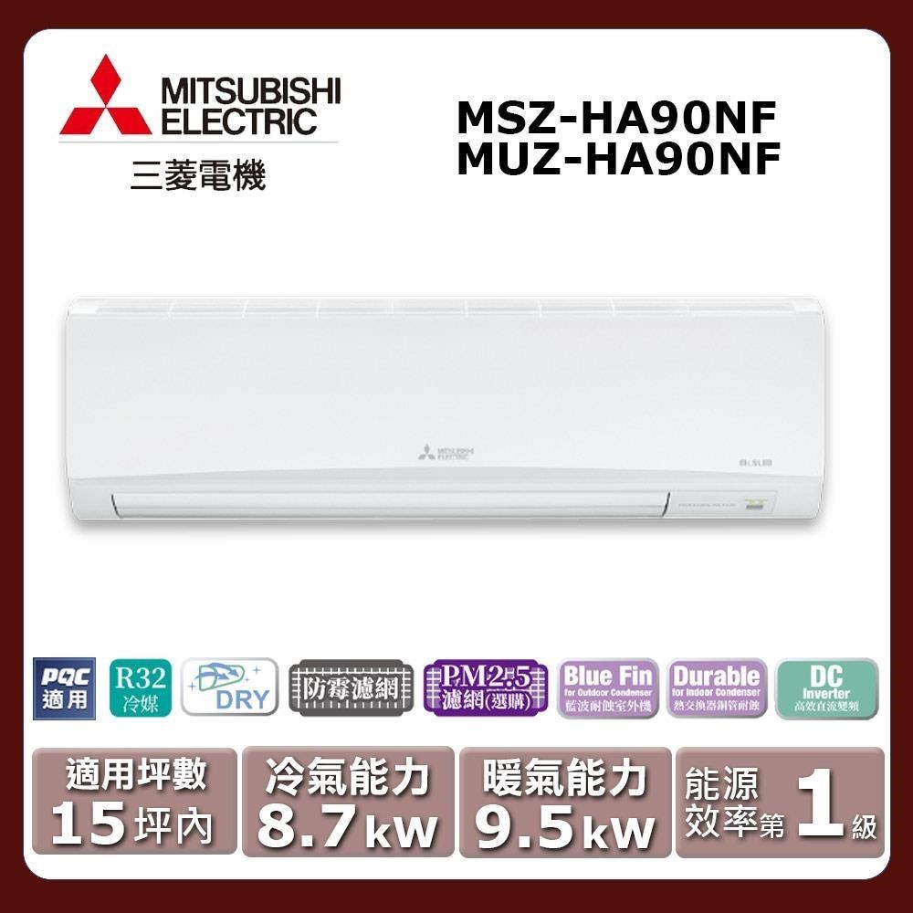 【MITSUBISHI 三菱電機】《冷暖型-HA系列》變頻分離式空調MSZ-HA90NF/MUZ-HA90NF