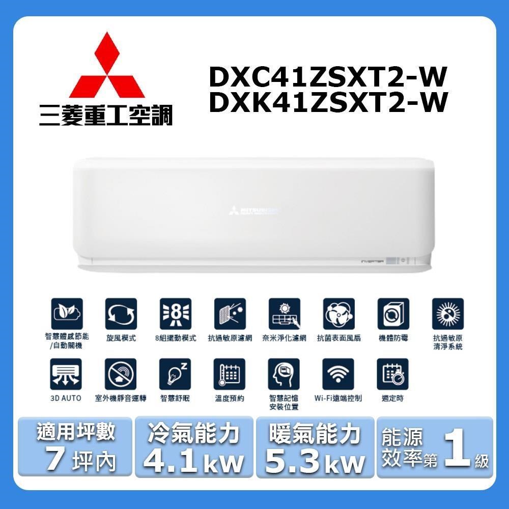 MITSUBISHI 三菱 7坪內《冷暖型-未來系列》變頻分離式空調DXC41ZSXT2-W/DXK41ZSXT2-W