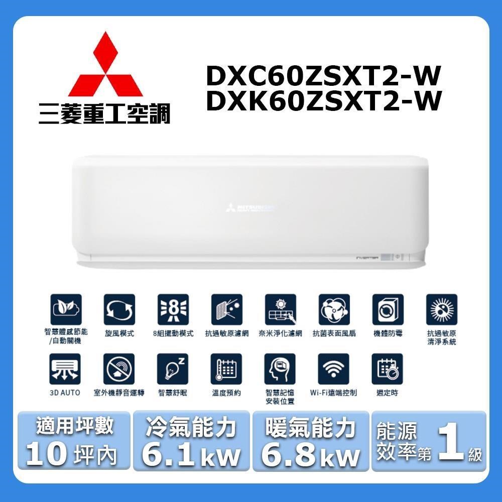MITSUBISHI 三菱 10坪內《冷暖型-未來系列》變頻分離式空調DXC60ZSXT2-W/DXK60ZSXT2-W