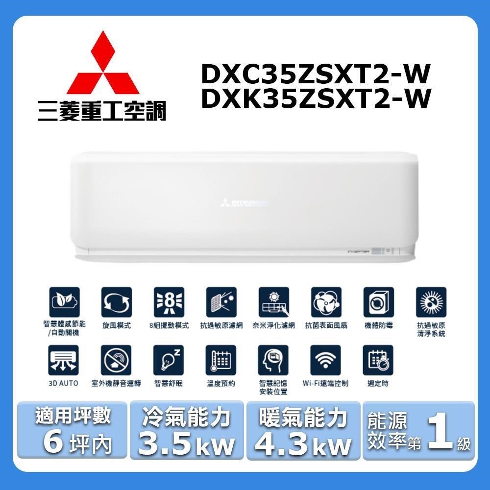 MITSUBISHI 三菱 6坪內《冷暖型-未來系列》變頻分離式空調DXC35ZSXT2-W/DXK35ZSXT2-W