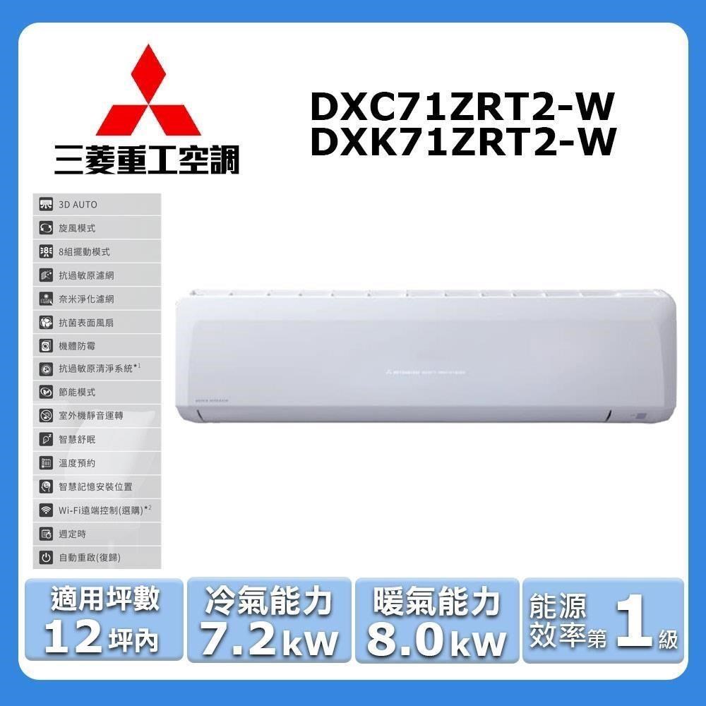 MITSUBISHI 三菱 12坪內《冷暖型-晴空系列》變頻分離式空調DXC71ZRT2-W/DXK71ZRT2-W