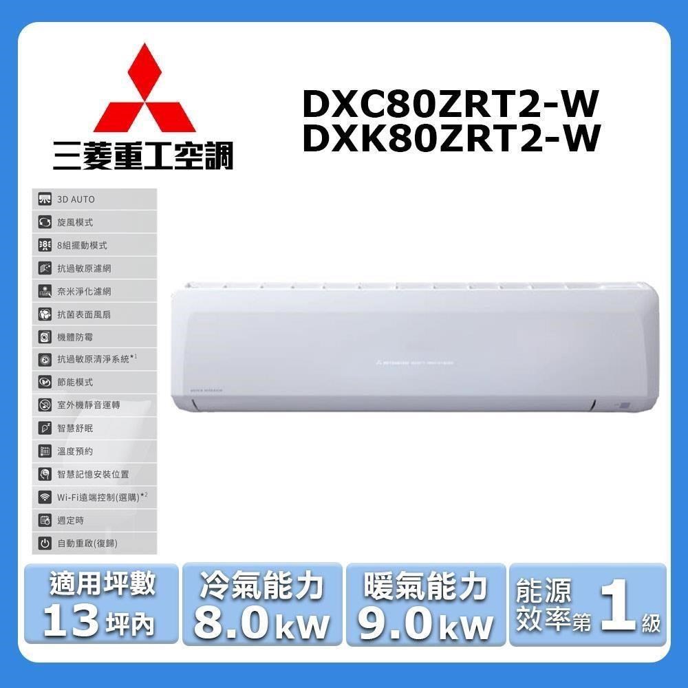 【MITSUBISHI 三菱重工】《冷暖型-晴空系列》變頻分離式空調DXC80ZRT2-W/DXK80ZRT2-W