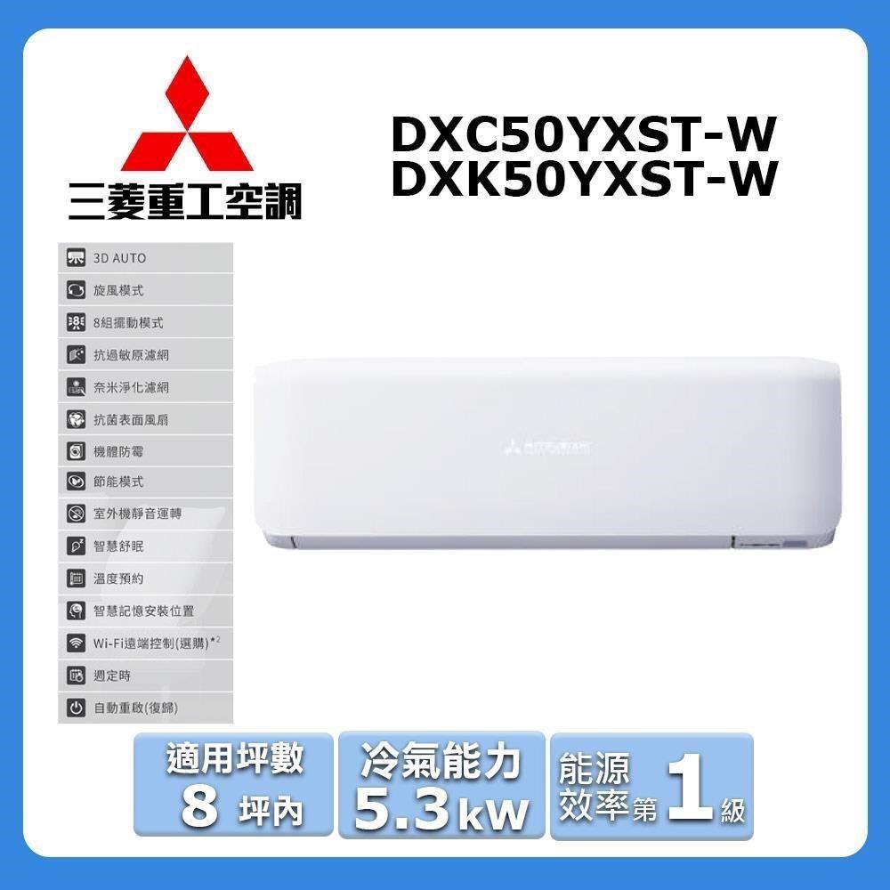 MITSUBISHI 三菱 8坪內《冷專型-晴空系列》變頻分離式空調DXC50YXST-W/DXK50YXST-W