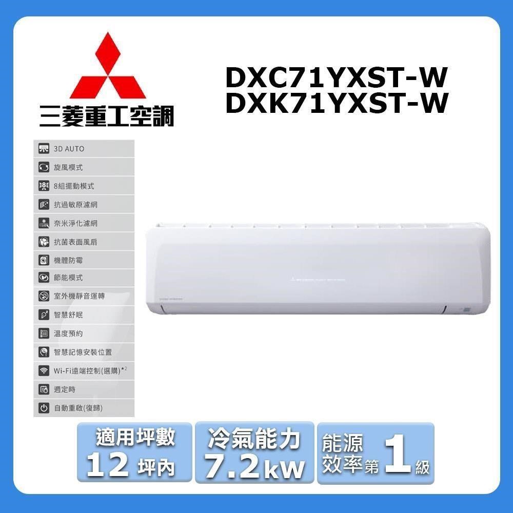 【MITSUBISHI 三菱重工】《冷專型-晴空系列》變頻分離式空調DXC71YXST-W/DXK71YXST-W