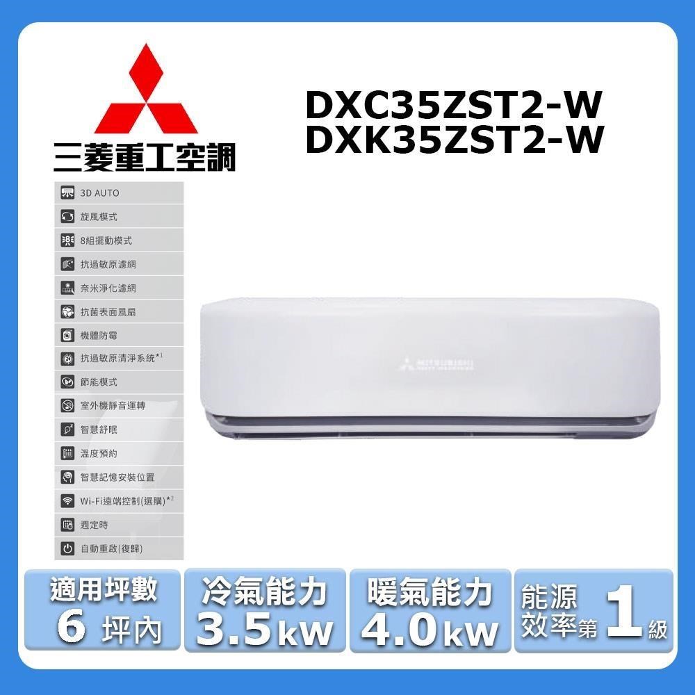 MITSUBISHI 三菱 6坪內《冷暖型-晴空系列》變頻分離式空調DXC35ZST2-W/DXK35ZST2-W