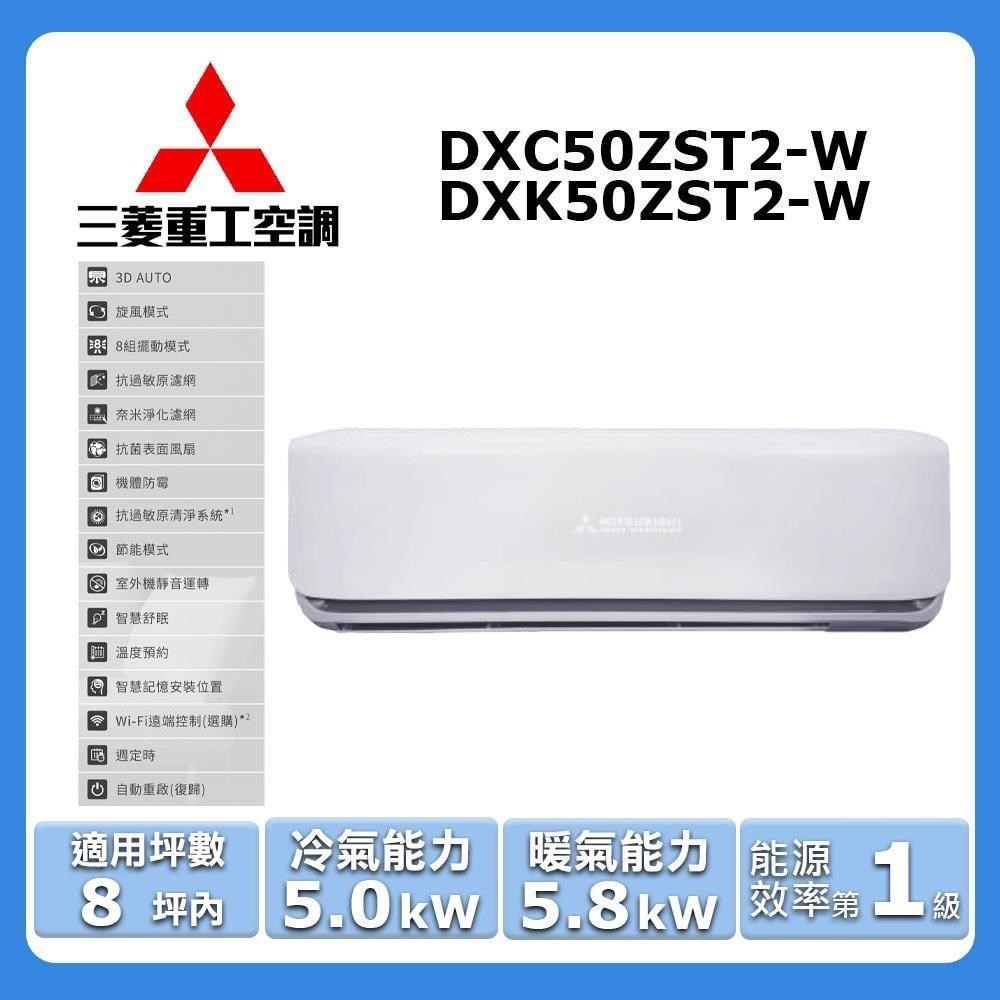 MITSUBISHI 三菱 8坪內《冷暖型-晴空系列》變頻分離式空調DXC50ZST2-W/DXK50ZST2-W