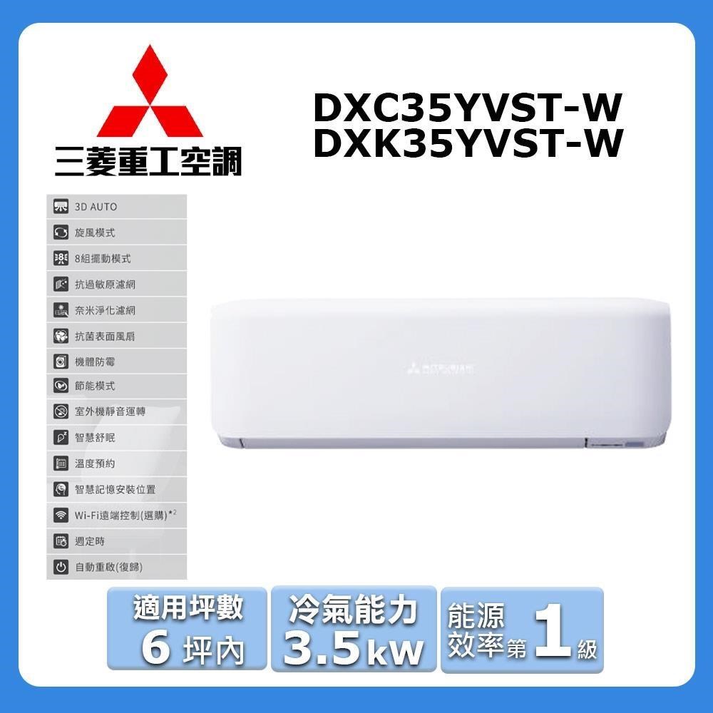 MITSUBISHI 三菱 6坪內《冷專型-晴空系列》變頻分離式空調DXC35YVST-W/DXK35YVST-W