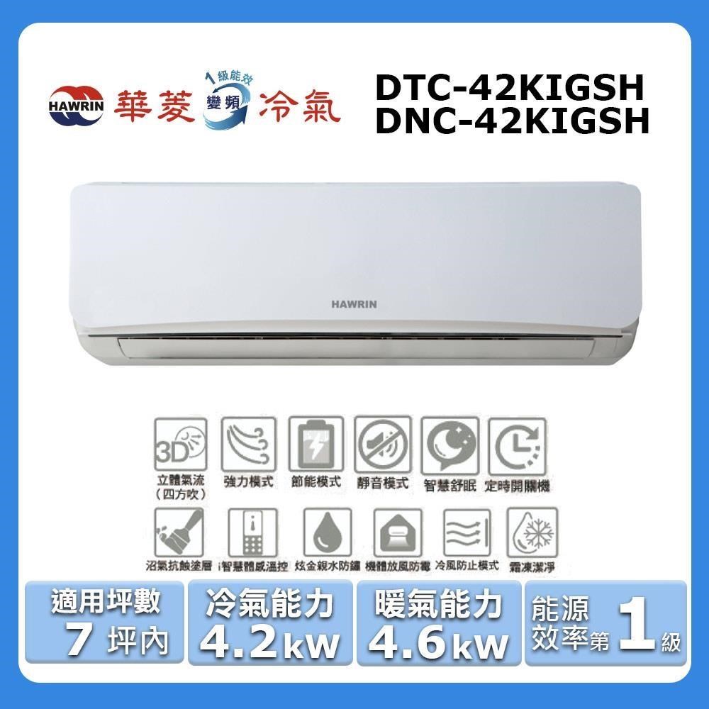 【Hawrin 華菱】《冷暖型-旗艦潔淨系列》變頻冷暖分離式空調DTC-42KIGSH/DNC-42KIGSH