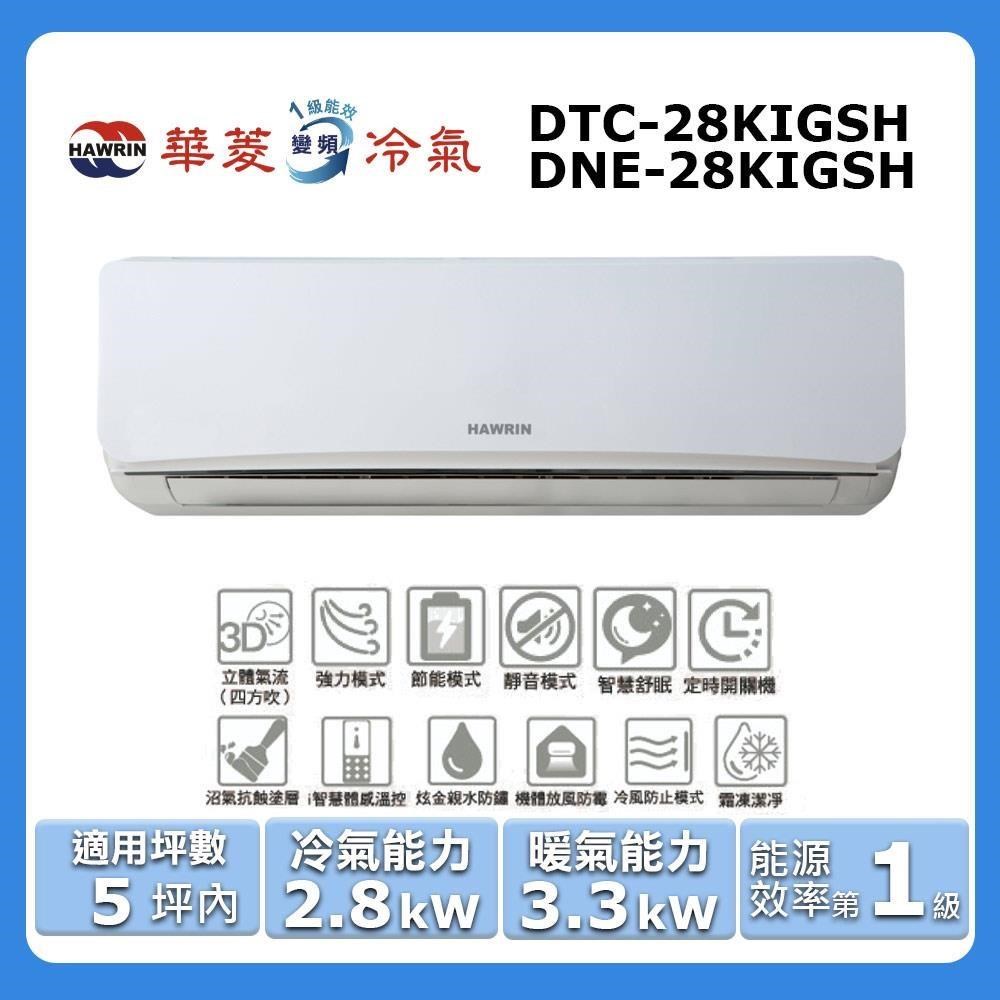 【Hawrin 華菱】《冷暖型-旗艦潔淨系列》變頻冷暖分離式空調DTC-28KIGSH/DNC-28KIGSH