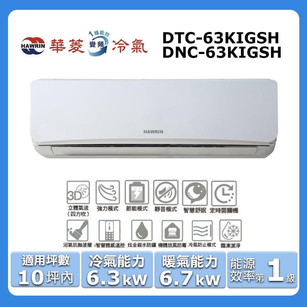 【Hawrin 華菱】《冷暖型-旗艦潔淨系列》變頻冷暖分離式空調DTC-63KIGSH/DNC-63KIGSH
