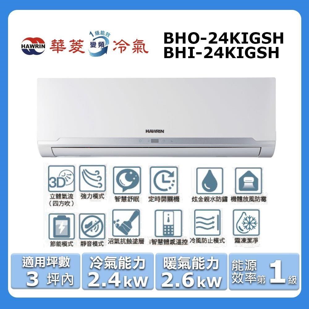 【Hawrin 華菱】《冷暖型-精緻時尚系列》變頻冷暖分離式空調BHI-24KIGSH/BHO-24KIGSH