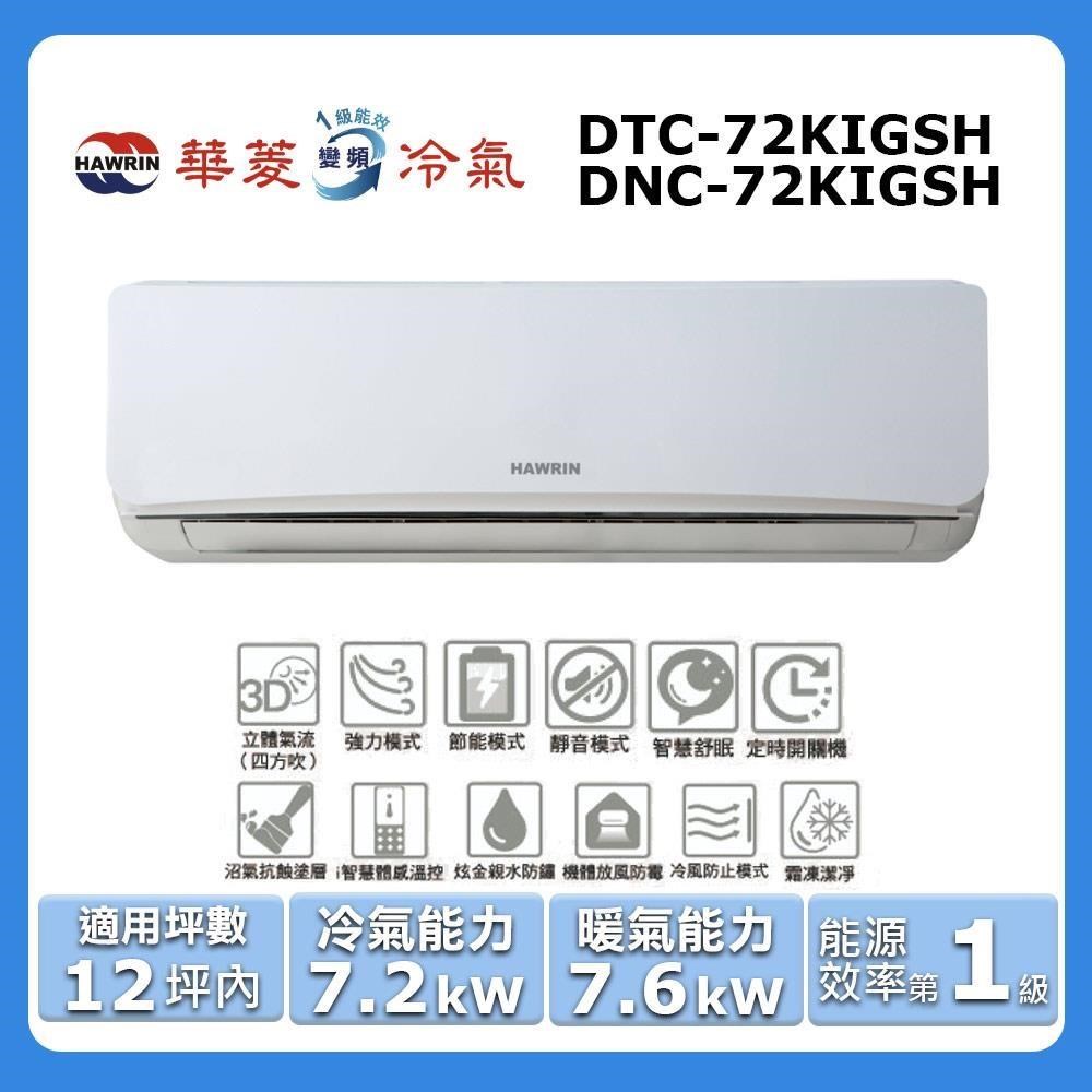 【Hawrin 華菱】《冷暖型-旗艦潔淨系列》變頻冷暖分離式空調DTC-72KIGSH/DNC-72KIGSH