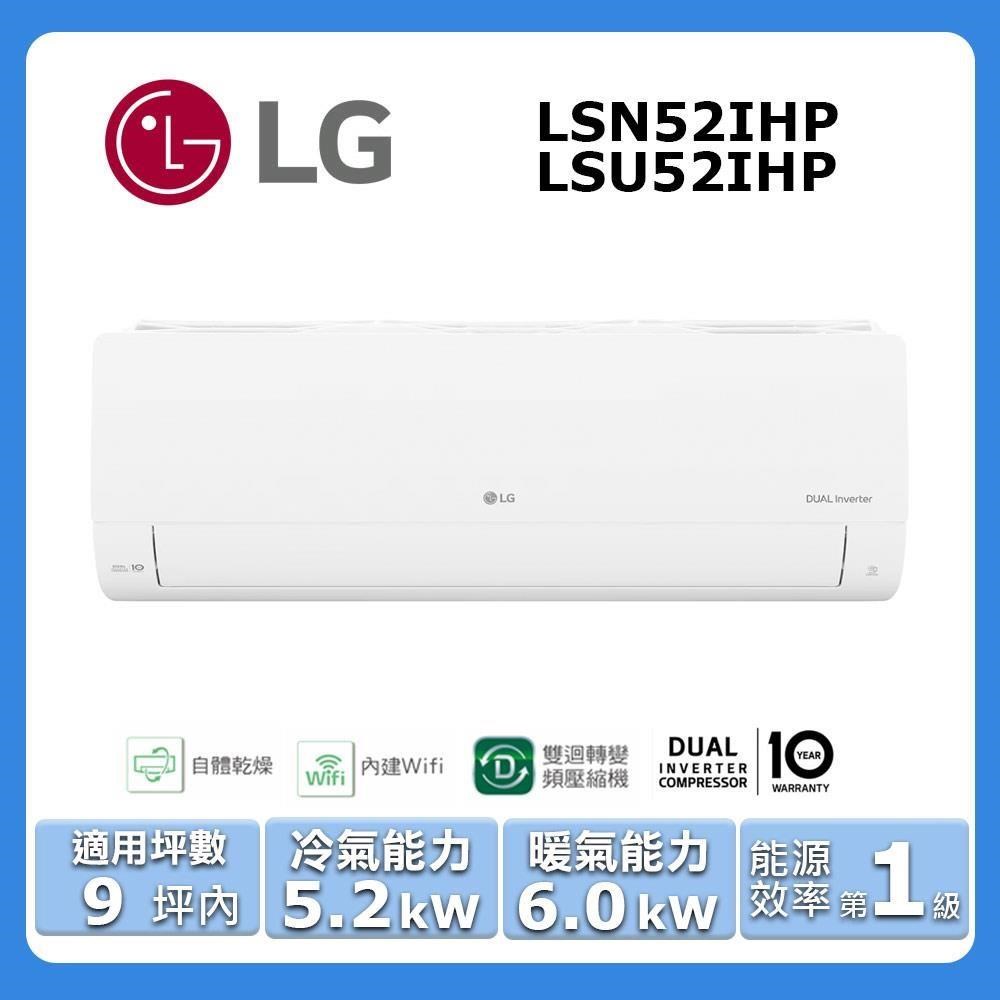 【LG 樂金】《冷暖型-經典系列》變頻分離式空調LSN52IHP/LSU52IHP