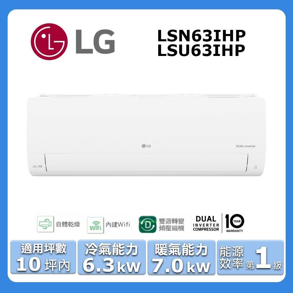 【LG 樂金】《冷暖型-經典系列》變頻分離式空調LSN63IHP/LSU63IHP