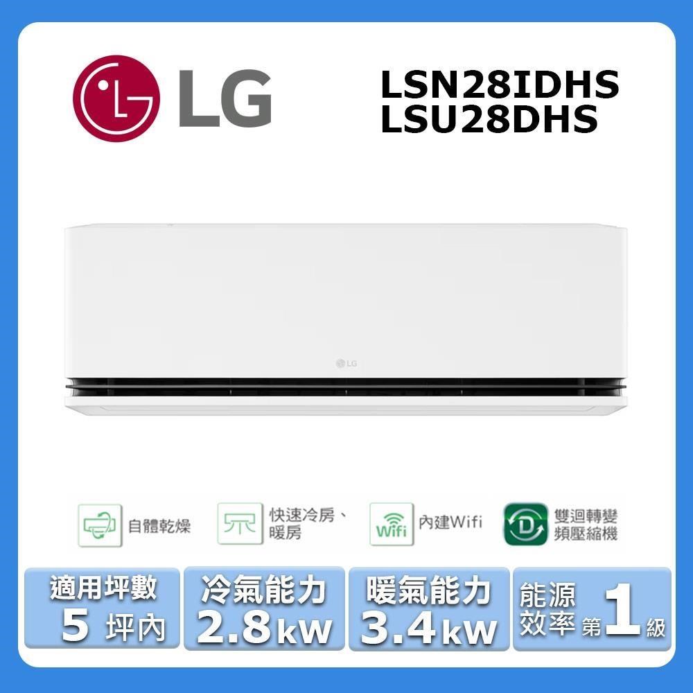 【LG 樂金】《冷暖型-極適系列》變頻分離式空調LSN28IDHS/LSU28DHS