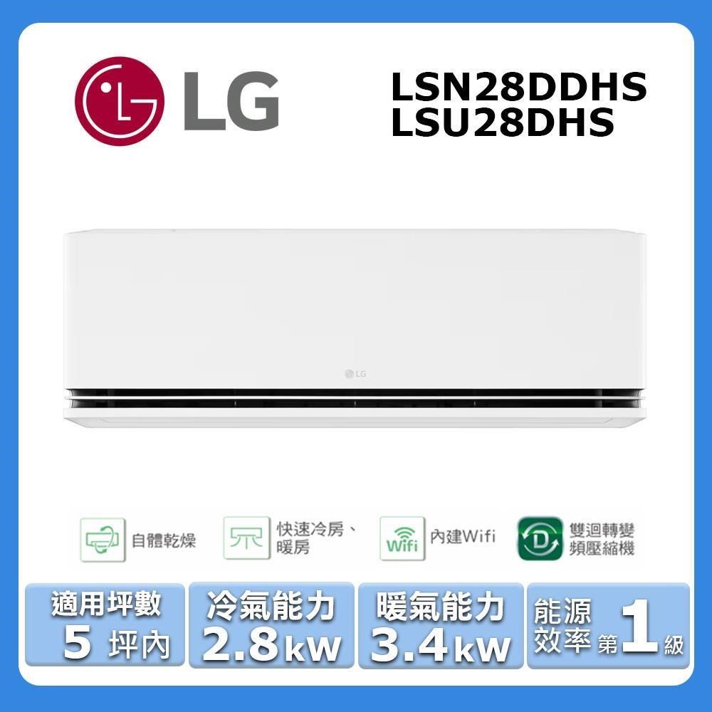 【LG 樂金】《冷暖型-極淨系列》變頻分離式空調LSN28DDHS/LSU28DHS