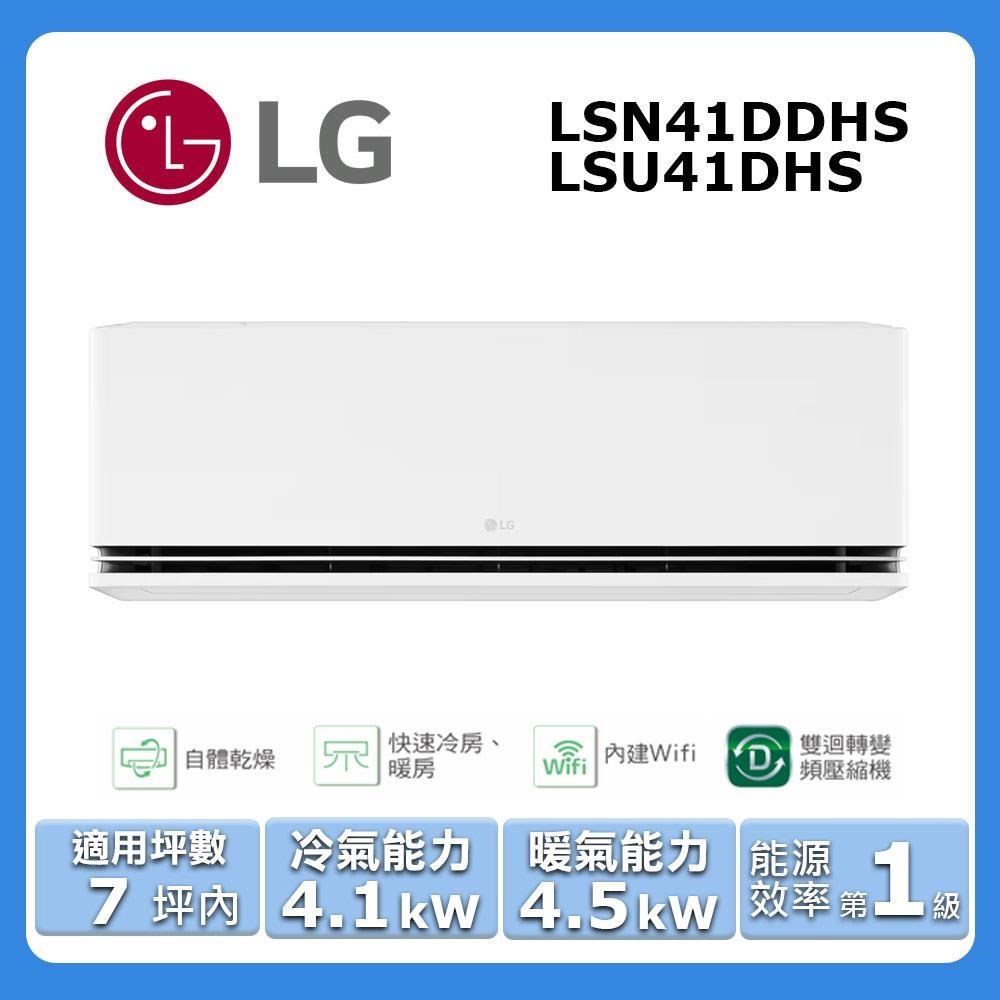 【LG 樂金】《冷暖型-極淨系列》變頻分離式空調LSN41DDHS/LSU41DHS