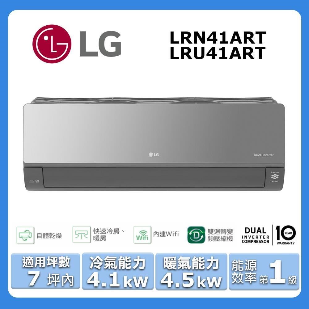 【LG 樂金】《冷暖型-潮酷系列》變頻分離式空調LRN41ART/LRU41ART (鏡面黑)