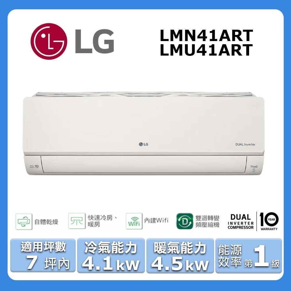 【LG 樂金】《冷暖型-潮酷系列》變頻分離式空調LMN41ART/LMU41ART (霧面米)