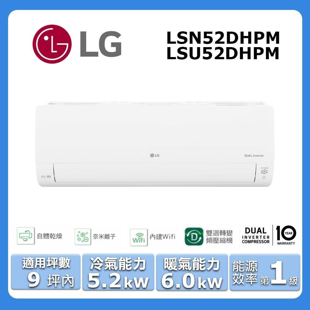 【LG 樂金】《冷暖型-旗艦系列》變頻分離式空調LSN52DHPM/LSU52DHPM