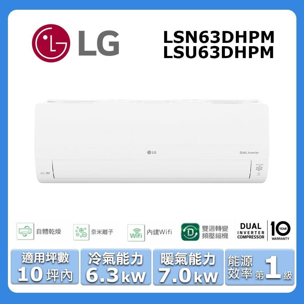 【LG 樂金】《冷暖型-旗艦系列》變頻分離式空調LSN63DHPM/LSU63DHPM