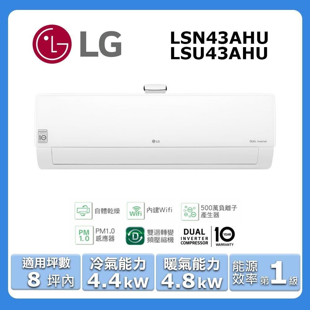 【LG 樂金】《冷暖型-豪華清淨系列》變頻分離式空調LSN43AHU/LSU43AHU