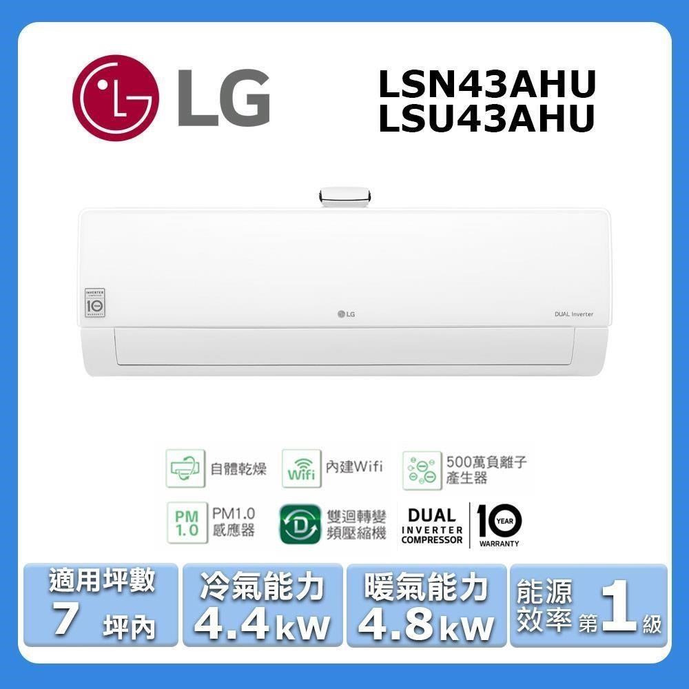 【LG 樂金】《冷暖型-豪華清淨系列》變頻分離式空調LSN43AHU/LSU43AHU