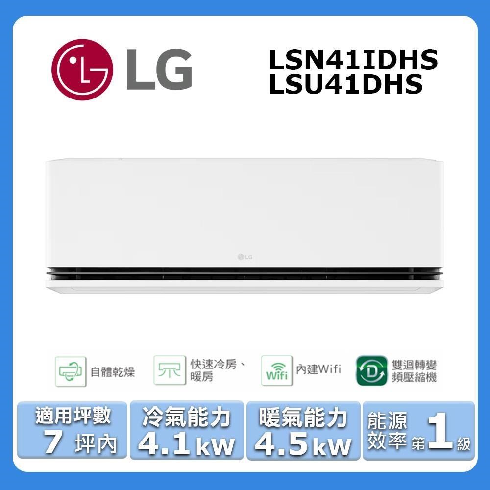 【LG 樂金】《冷暖型-極適系列》變頻分離式空調LSN41IDHS/LSU41DHS