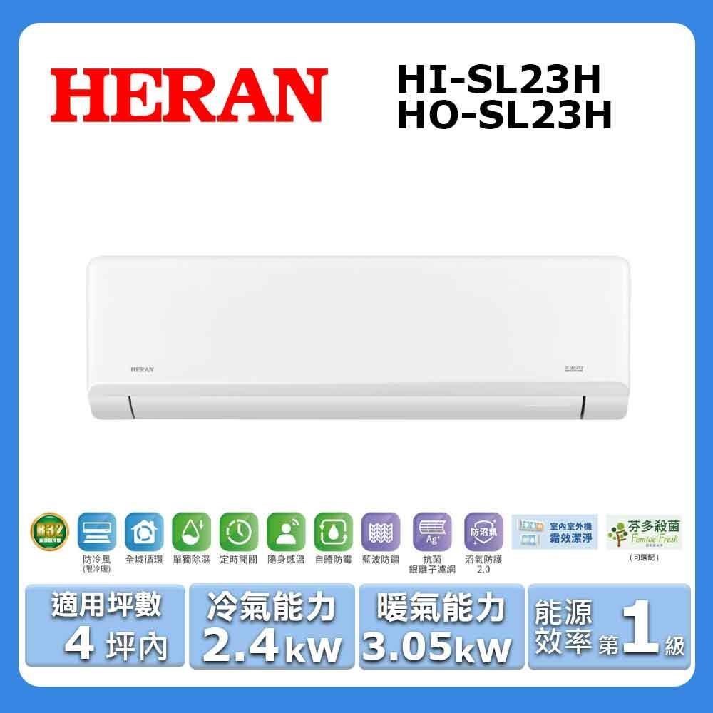 【HERAN 禾聯】《冷暖型-SL系列》在變頻分離式空調HI-SL23H/HO-SL23H