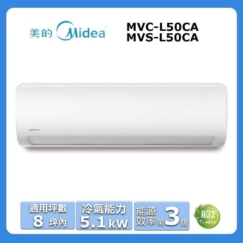 【Midea 美的】《冷專型-L系列》變頻分離式空調MVC-L50CA/MVS-L50CA