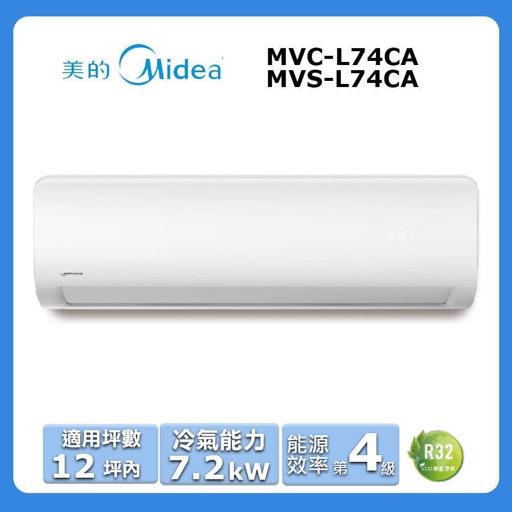 【Midea 美的】《冷專型-L系列》變頻分離式空調MVC-L74CA/MVS-L74CA