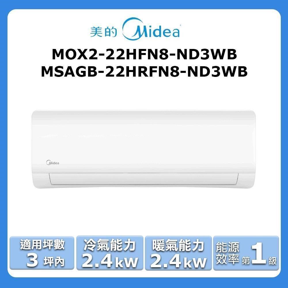 【Midea 美的】《冷暖型》變頻分離式空調MOX2-22HFN8-ND3WB/MSAGB-22HRFN8-ND3WB