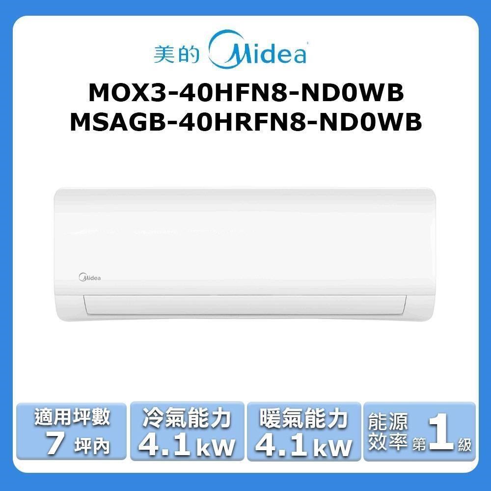 【Midea 美的】《冷暖型》變頻分離式空調MOX3-40HFN8-ND0WB/MSAGB-40HRFN8-ND0WB