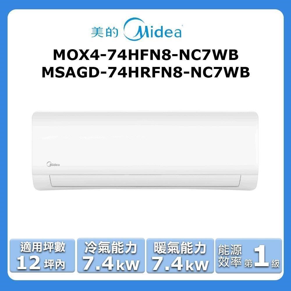 【Midea 美的】《冷暖型》變頻分離式空調MOX4-74HFN8-NC7WB/MSAGD-74HRFN8-NC7WB